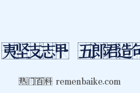 夷坚支志甲·五郎君造句是什么意思的图片